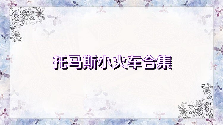 托马斯小火车合集