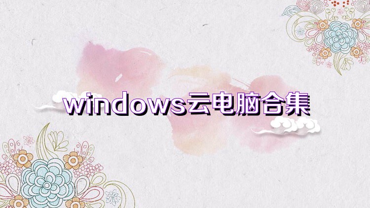 windows云电脑合集