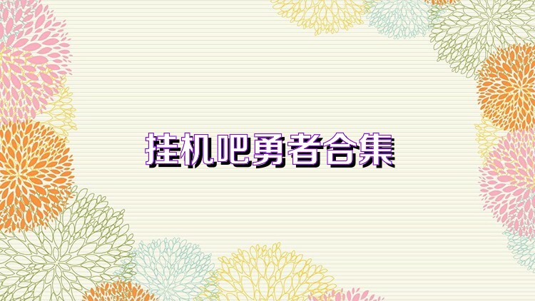 挂机吧勇者合集