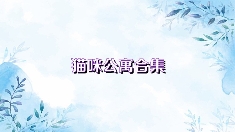 猫咪公寓合集