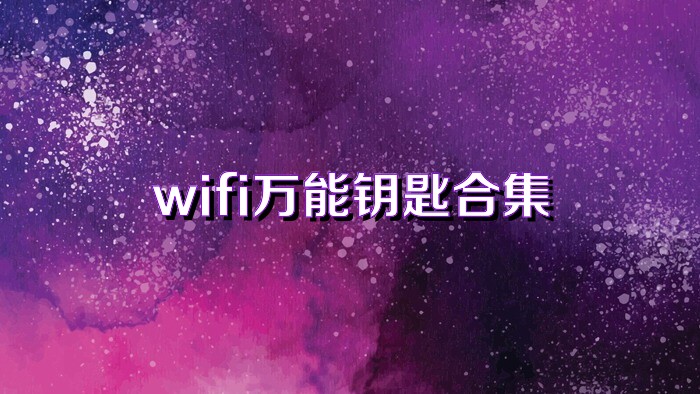 wifi万能钥匙合集