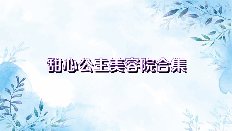 甜心公主美容院合集