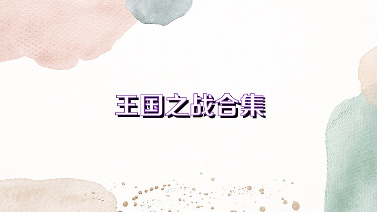 王国之战合集