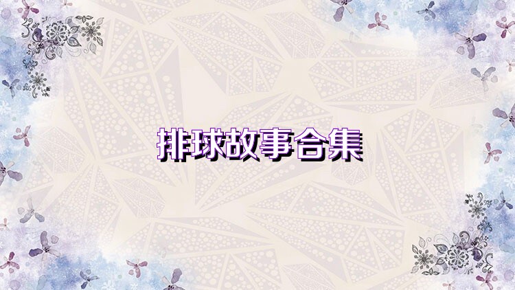 排球故事合集