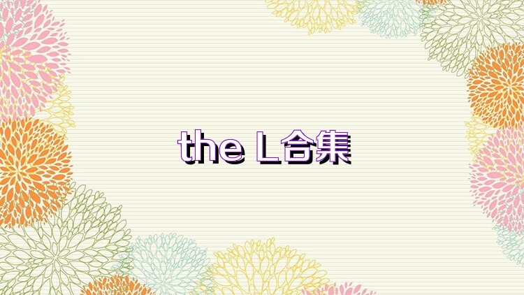 the L合集