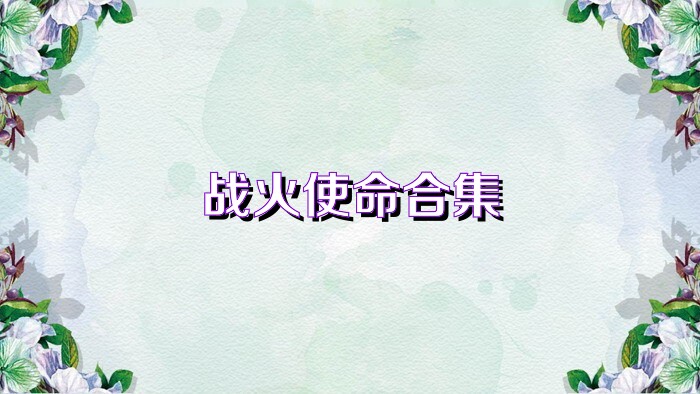 战火使命合集