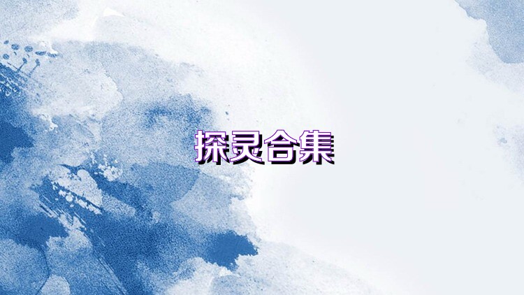 探灵合集