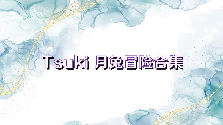 Tsuki 月兔冒险合集
