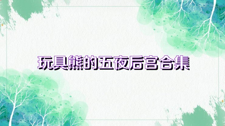 玩具熊的五夜后宫合集