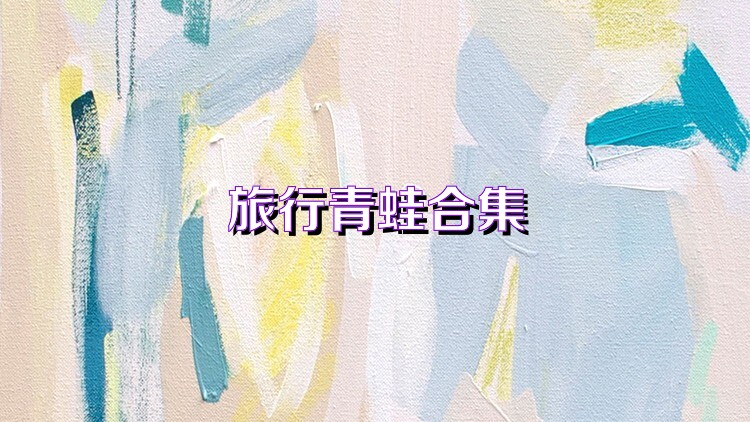 旅行青蛙合集