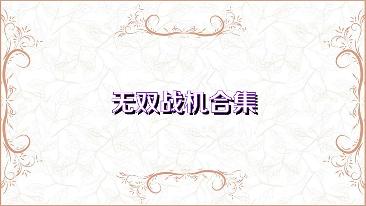 无双战机合集