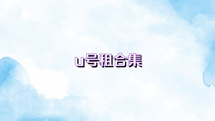 u号租合集