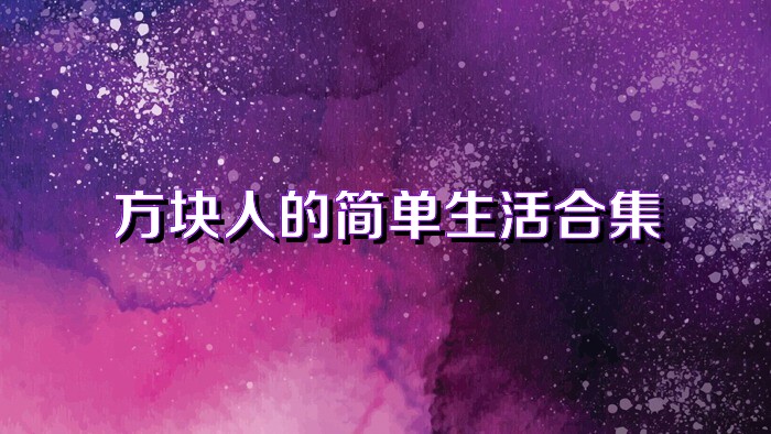 方块人的简单生活合集