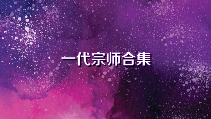一代宗师合集
