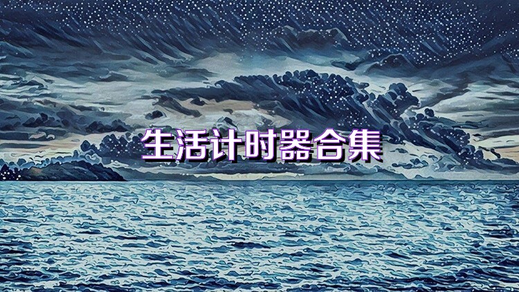 生活计时器合集