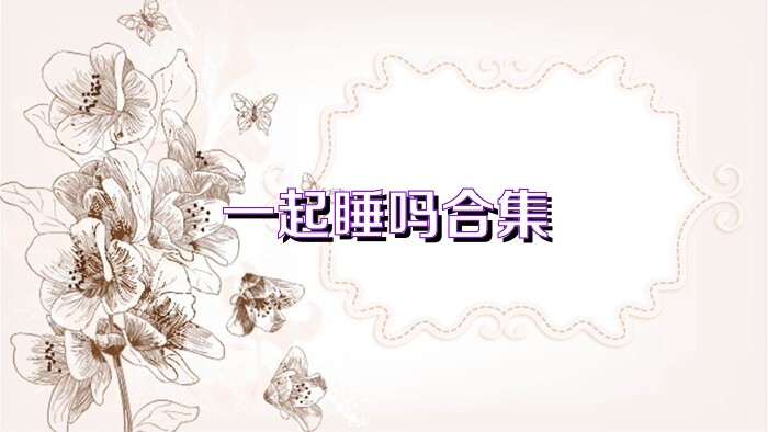 一起睡吗合集