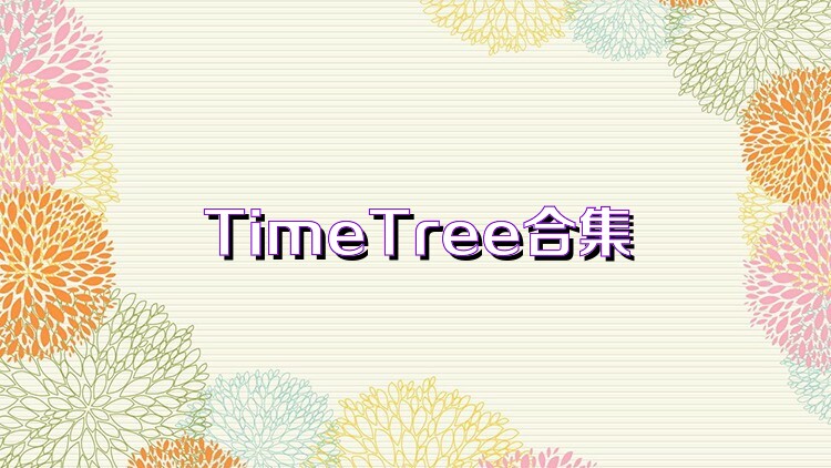 TimeTree合集