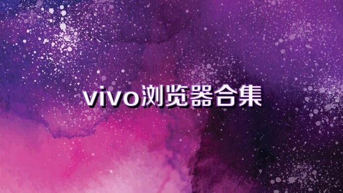 vivo浏览器合集