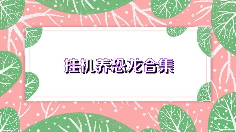 挂机养恐龙合集