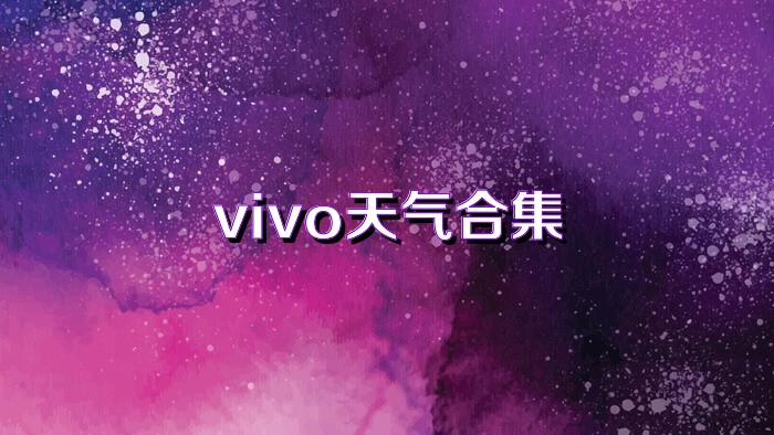 vivo天气合集