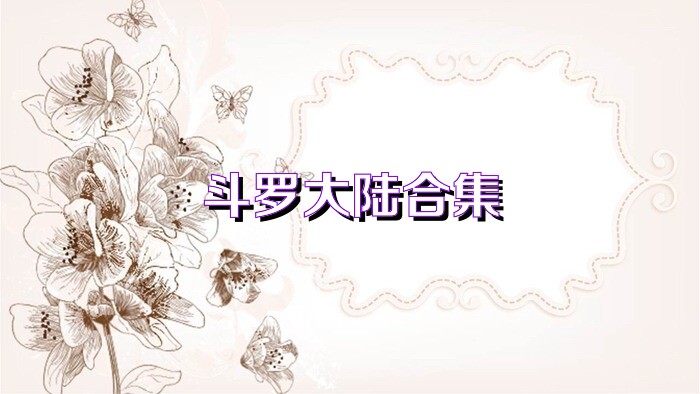 斗罗大陆合集