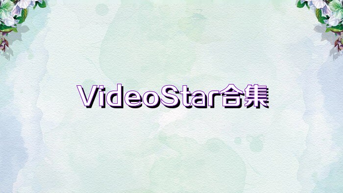 VideoStar合集