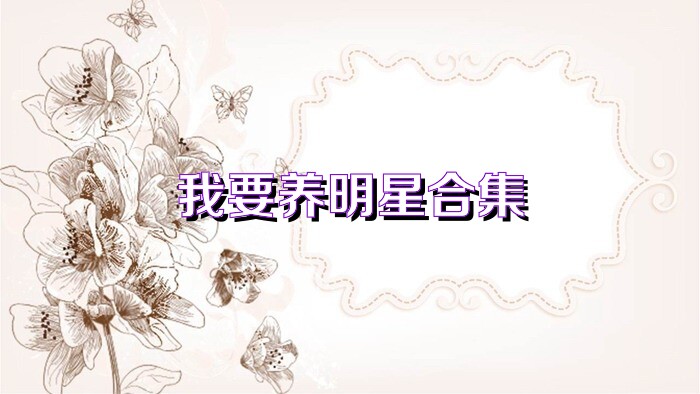 我要养明星合集