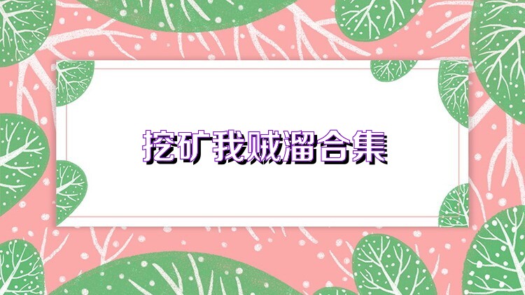 挖矿我贼溜合集