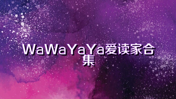 WaWaYaYa爱读家合集