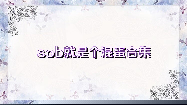sob就是个混蛋合集