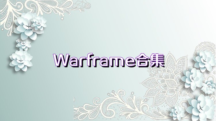 Warframe合集