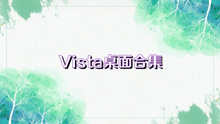 Vista桌面合集