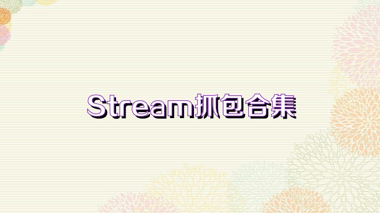 Stream抓包合集