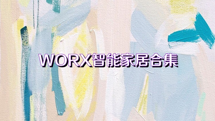 WORX智能家居合集