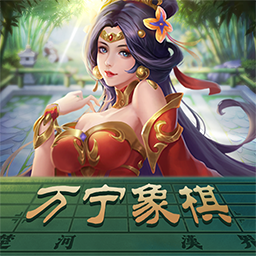 万宁象棋无限升级版