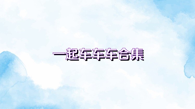 一起车车车合集