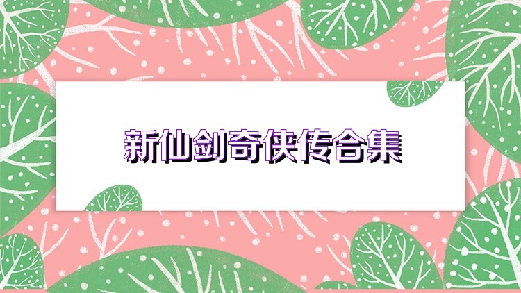 新仙剑奇侠传合集