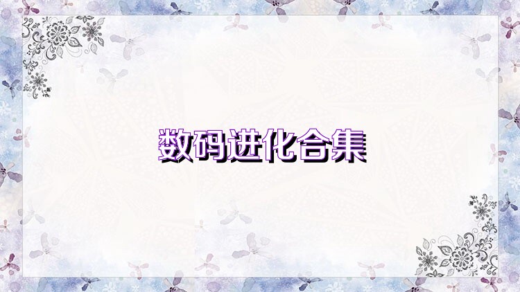 数码进化合集