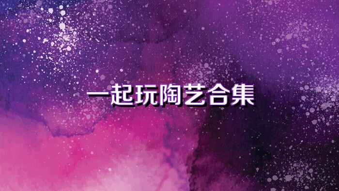 一起玩陶艺合集