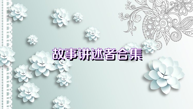 故事讲述者合集