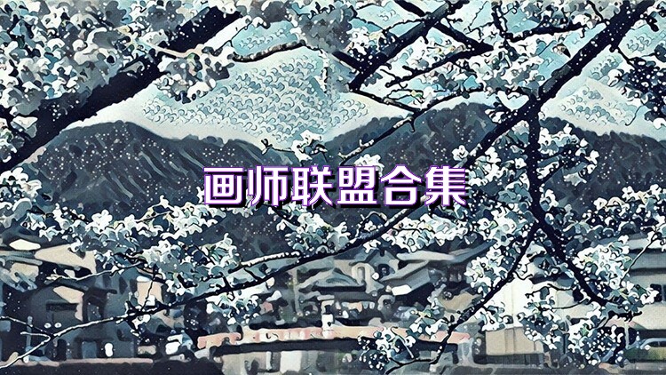 画师联盟合集