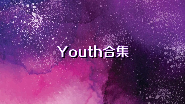 Youth合集