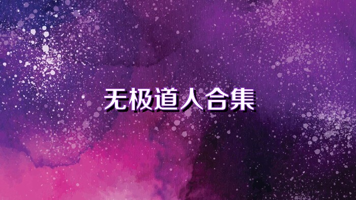 无极道人合集
