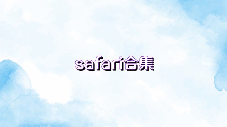 safari合集