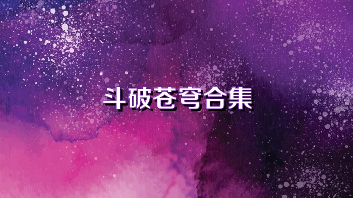 斗破苍穹合集