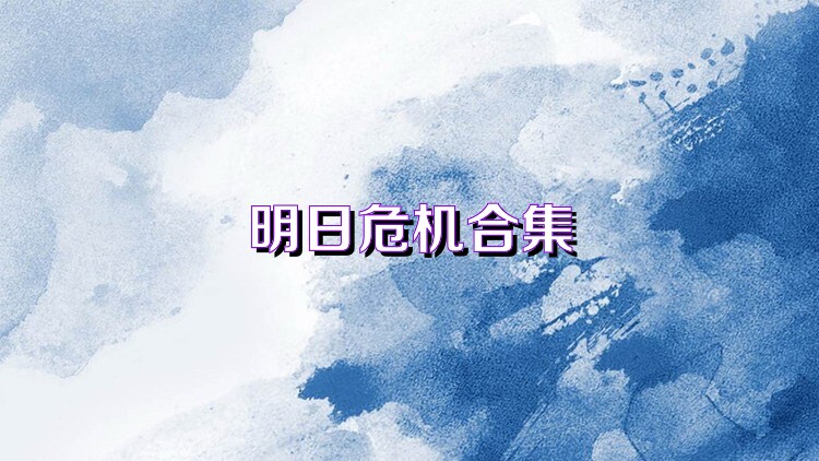 明日危机合集
