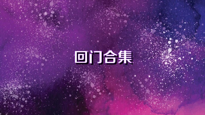 回门合集