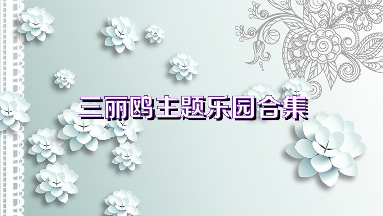 三丽鸥主题乐园合集