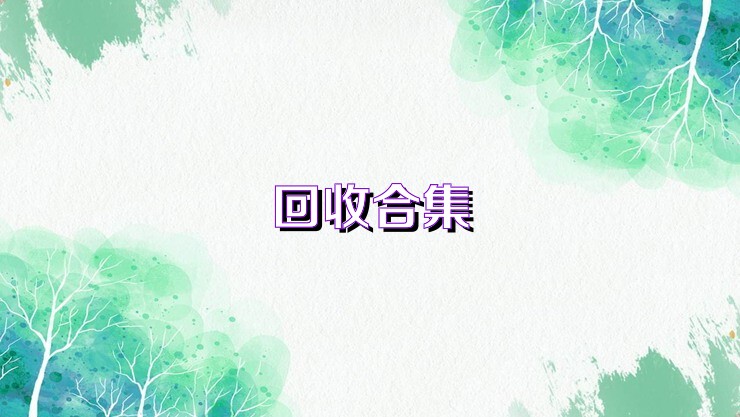 回收合集