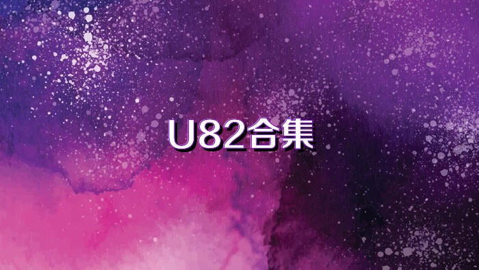 U82合集